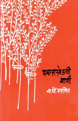 Palaskhedhchi Gani - N. D. Mahanor