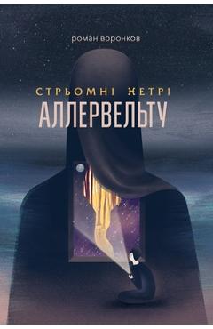 Poza produsului Стрьомні нетрі Аллервел& - 