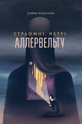 Стрьомні нетрі Аллервел& - 