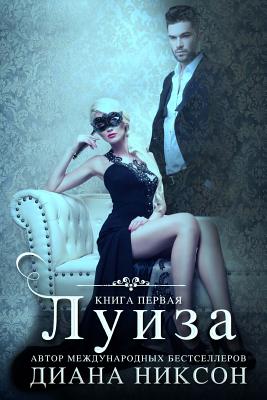 Coperta cărții 'Louise (Russian Edition) - Diana Nixon'