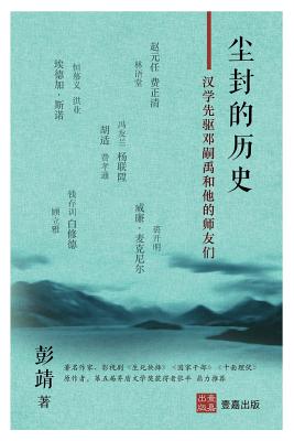 尘封的历史: 汉学先驱邓嗣禹和他们师友们 - 彭 靖