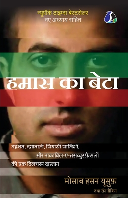 Son of Hamas: A Gripping Account of Terror, Betrayal, Political Intrigue, and Unthinkable Choices - Hindi (हमास का - Mosab Hassan Yousef