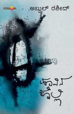 Poza produsului HOOVINAKOLLI (Kannada) - Abdul Rasheed