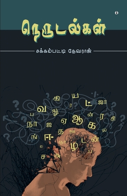 Nerudalkal - Jakkampatty Devaraj
