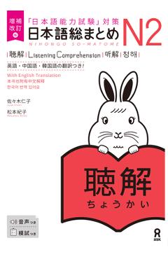 Coperta cărții 'Revised & Expanded Edition Nihongo So-Matome Jlpt N2 Listening Comprehension with English/Chinese/Korean Translation -'