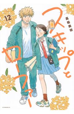 Coperta cărții 'Skip and Loafer Vol. 12 - Misaki Takamatsu'