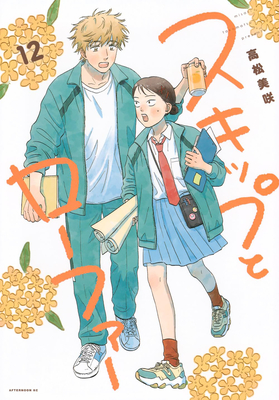 Coperta cărții 'Skip and Loafer Vol. 12 - Misaki Takamatsu'