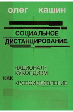 Poza produsului Sotsialnoe distantsirovanie.: natsional-kukoldizm kak krovoizyavlenie - Oleg Kashin