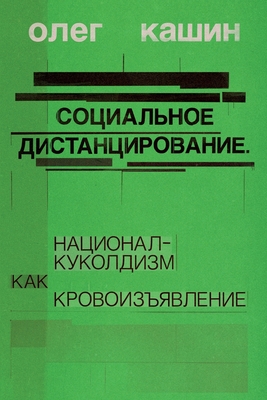 Sotsialnoe distantsirovanie.: natsional-kukoldizm kak krovoizyavlenie - Oleg Kashin