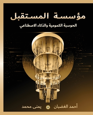 مؤسسة المستقبل: الحوسبة ا - Ahmed Elghadban