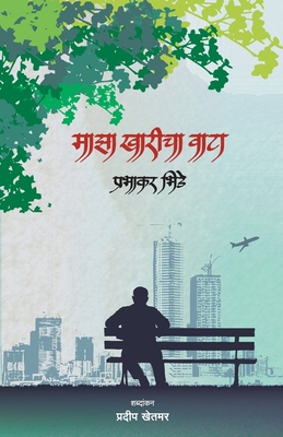 Majha Kharicha Wata - Prabhakar Bhide