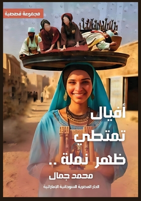 أفيالٌ تمتطي ظهر نملة -