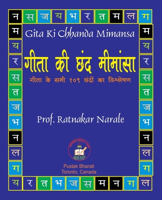 Gita Ki Chhanda Mimansa गीता की छंद मीमांसा - Ratnakar Narale