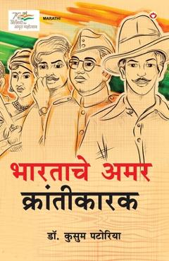 Coperta cărții 'Bharatache Amar Krantikarak in Marathi (भारताचे अमर क्रां - Kusum Patoria'