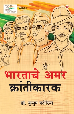 Bharatache Amar Krantikarak in Marathi (भारताचे अमर क्रां
