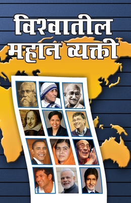 Vishwa Prasidh Vyaktitva in Marathi (विश्वातील महान व्य - Renu Saran