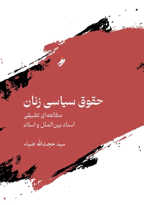 Women's Political Rights, حقوق سیاسی زنان / Hujjat zia - Hujjat Zia