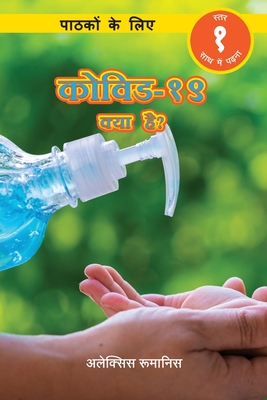 कोिवड-१९या है? पाठकों के ल