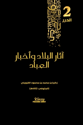 آثار البلاد وأخبار العبا - ز محمد