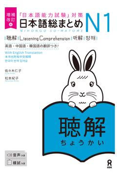 Coperta cărții 'Revised & Expanded Edition Nihongo So-Matome Jlpt N1 Listening Comprehension with English/Chinese/Korean Translation -'