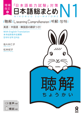 Coperta cărții 'Revised & Expanded Edition Nihongo So-Matome Jlpt N1 Listening Comprehension with English/Chinese/Korean Translation -'