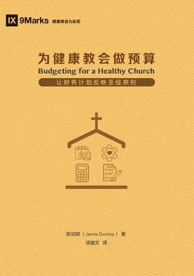 为健康教会做预算(简体中文版) Budgeting for a Healthy Churc - 邓洁明 Jamie Dunlop