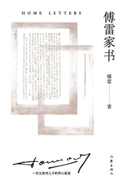 Coperta cărții '傅雷家书 Home Letters -'