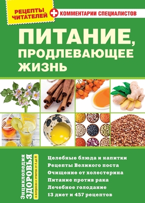 PITANIE, prodlevayushhee zhizn`: Recepty` chitatelej s kommentariyami specialistov - Riasenzev Profit Medien Gmbh