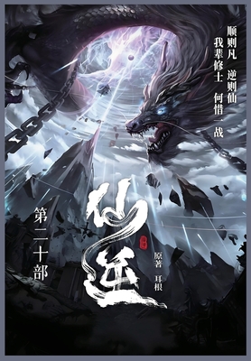 仙逆: 第二十部 -