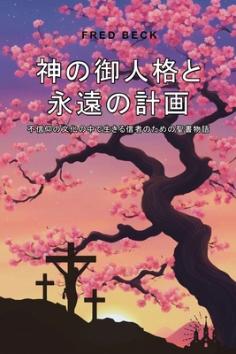 God's Person and Eternal Plan: Bible Stories for Believers Living in a Culture of Unbelief: : 不信仰の文化に - Fred Beck