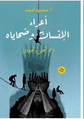 أعداء الإنسان وضحاياه: سم - م أمجد