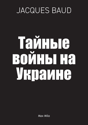 Тайные войны на Украине - Jacques Baud