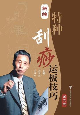 新编特种刮痧运板技巧（第二版） - 世纪集 - Xiangshou Li