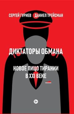 Poza produsului Diktatory obmana: Novoe lico tiranii v XXI veke - A. Biserov