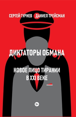 Diktatory obmana: Novoe lico tiranii v XXI veke - A. Biserov