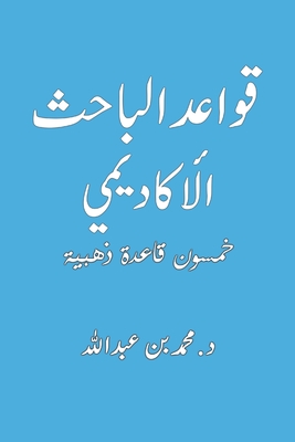 قواعد الباحث الأكاديمي -