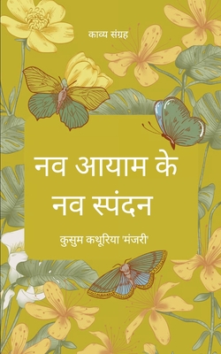 नव आयाम के नव स्पंदन - & 'मंजरी'