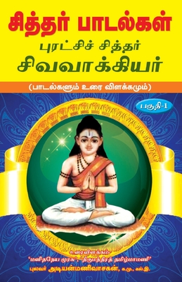 Siddhar padalgal -1 Sivavakkiyar -