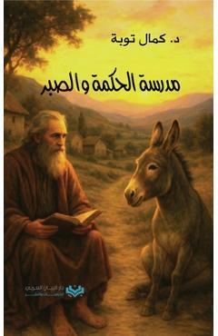 Coperta cărții 'مدرسة الحكمة والصبر The Academy of Wisdom and Pa - Kamal Taoube'