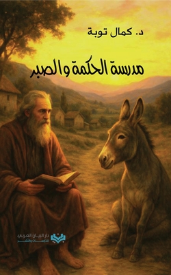 مدرسة الحكمة والصبر The Academy of Wisdom and Pa - Kamal Taoube