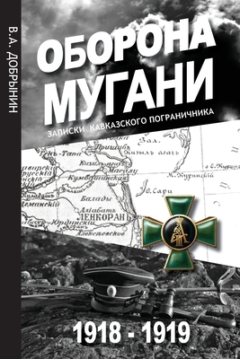 Оборона Мугани 1918 - 1919: Записк&# - 