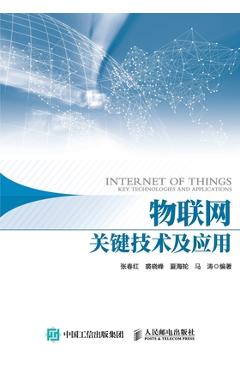 Coperta cărții '物联网关键技术及应用 -'