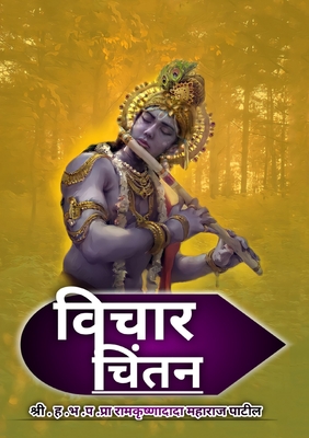 विचार चिंतन -