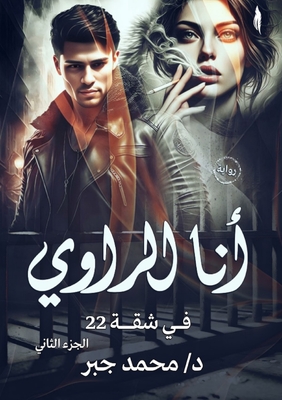 أنا الراوي: في شقة 22 - د. م