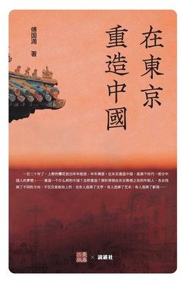 在东京重造中国 -