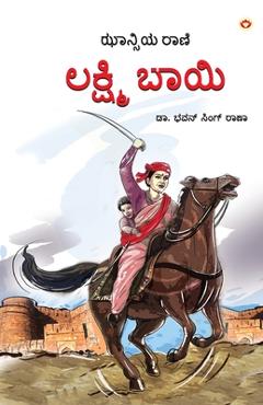 Coperta cărții 'Rani of Jhansi in Kannada (ಝಾನ್ಸಿಯ ರಾಣಿ) - Bhawan Singh Rana'