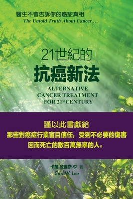 《二十一世纪的抗癌新法》─ 醫生不會告ි - 