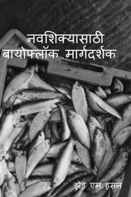 Navasikyasaṭhi bayophloka margadarsaka / नवशिक्यासाठी बा - Z. M. Hassan