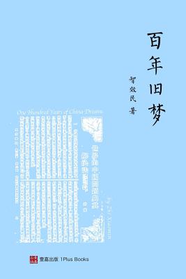 百年旧梦 （One Hundred Years of China Dreams，Chinese Edition) - 效民 智