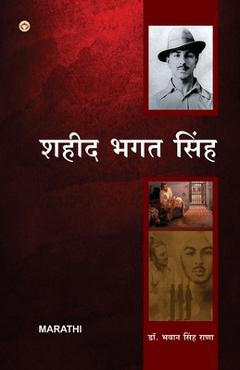 Coperta cărții 'Bharat Ke Amar Krantikari Saheed Bhagat Singh in Marathi (भारताचे महान अम - Bhawan Singh Rana'